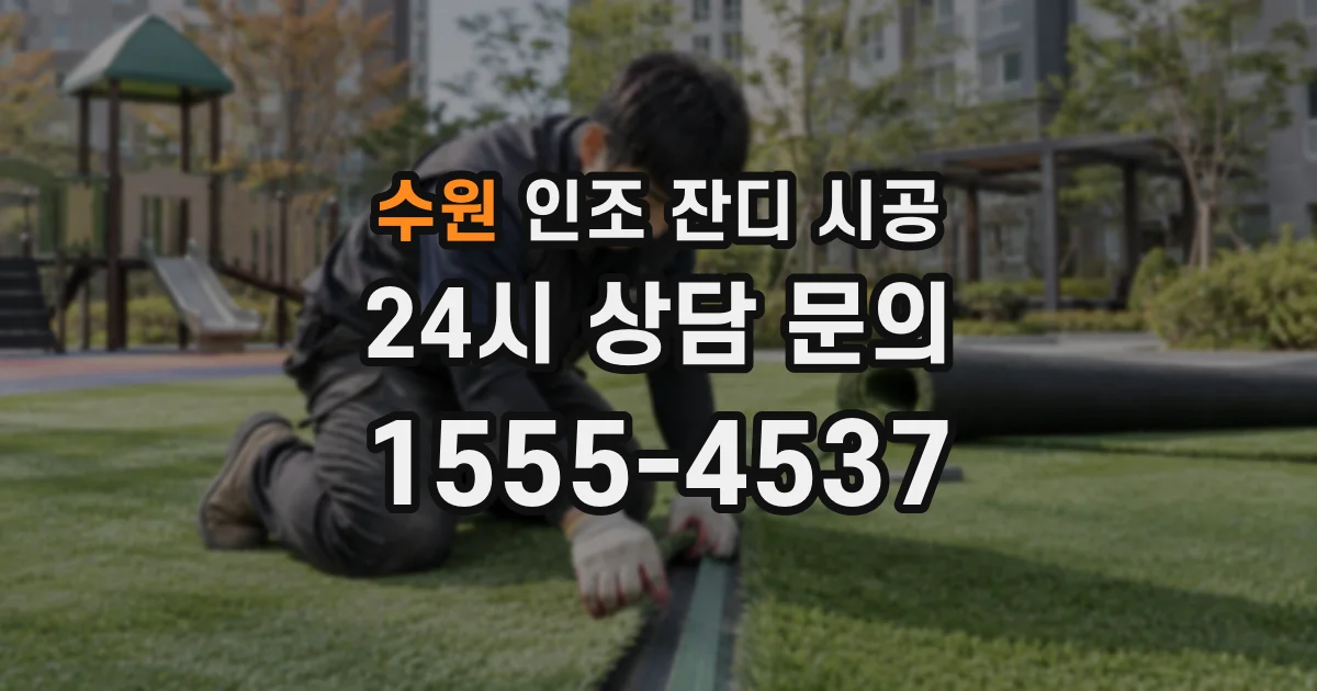 수원 인조 잔디 시공