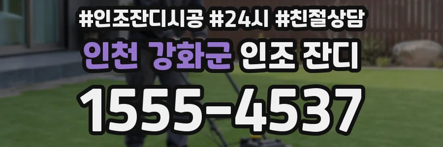 인천 강화군 인조 잔디