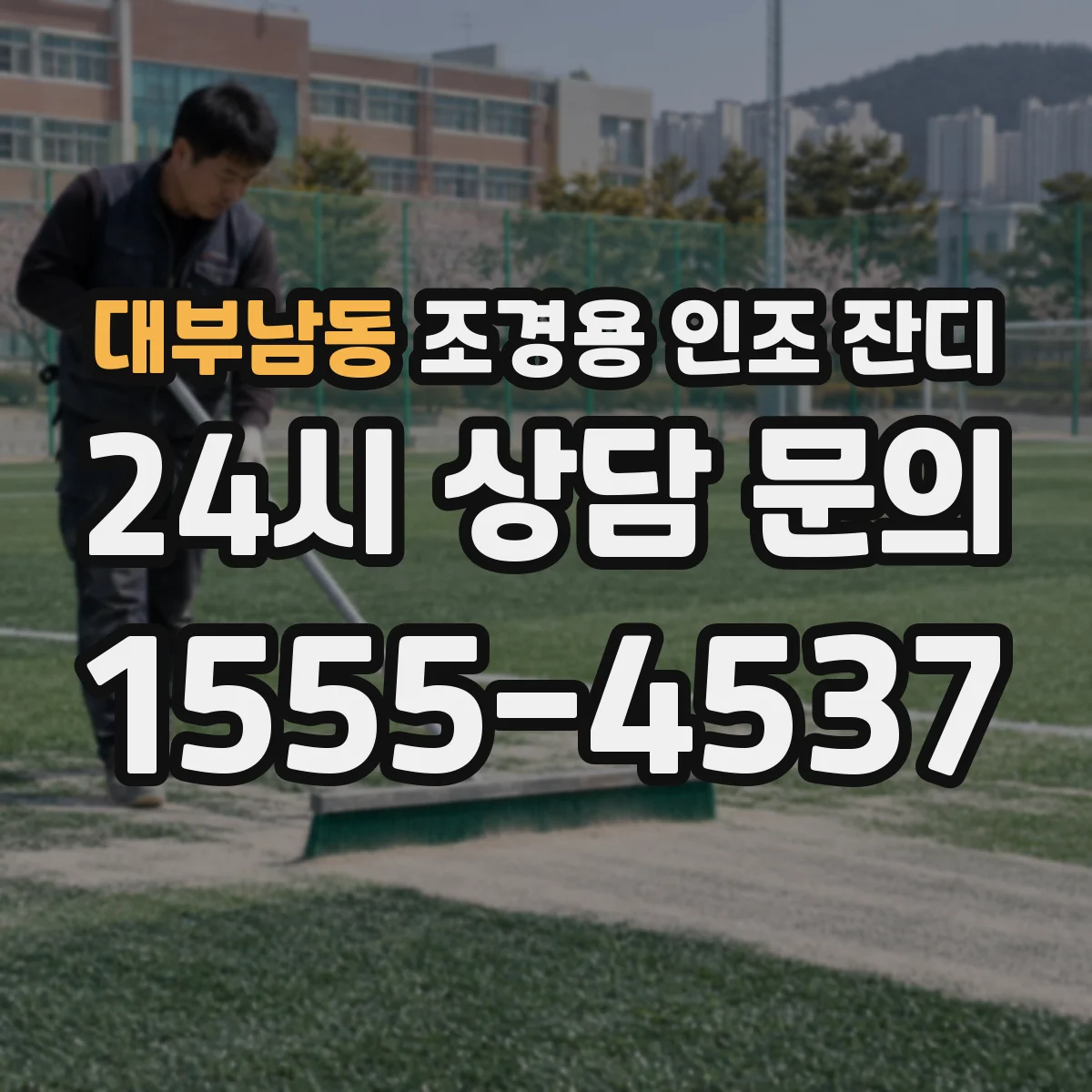 대부남동 조경용 인조 잔디