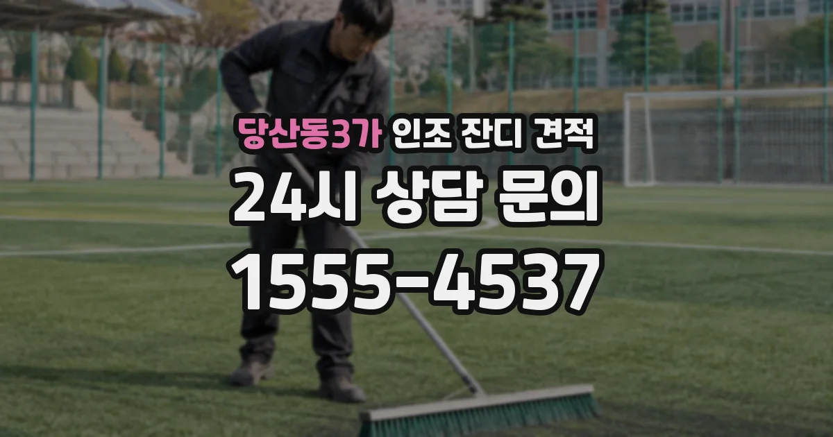 당산동3가 인조 잔디 견적
