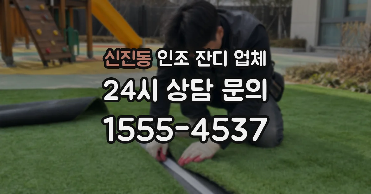 신진동 인조 잔디 업체