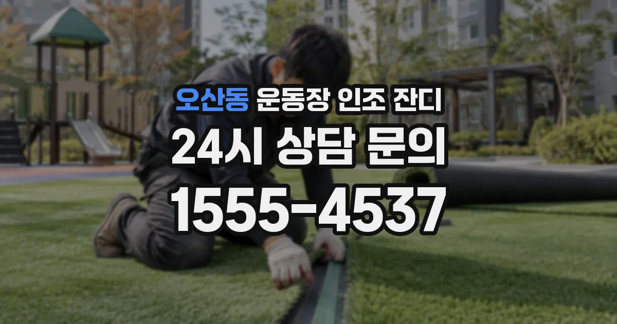 오산동 운동장 인조 잔디