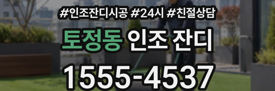 토정동 인조 잔디