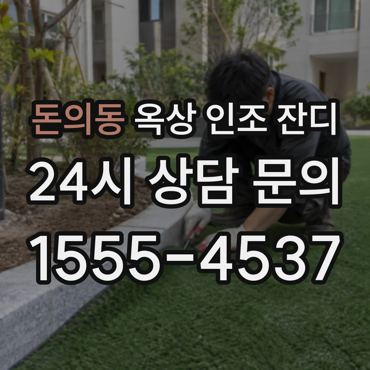 돈의동 옥상 인조 잔디