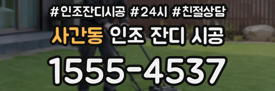 사간동 인조 잔디 시공