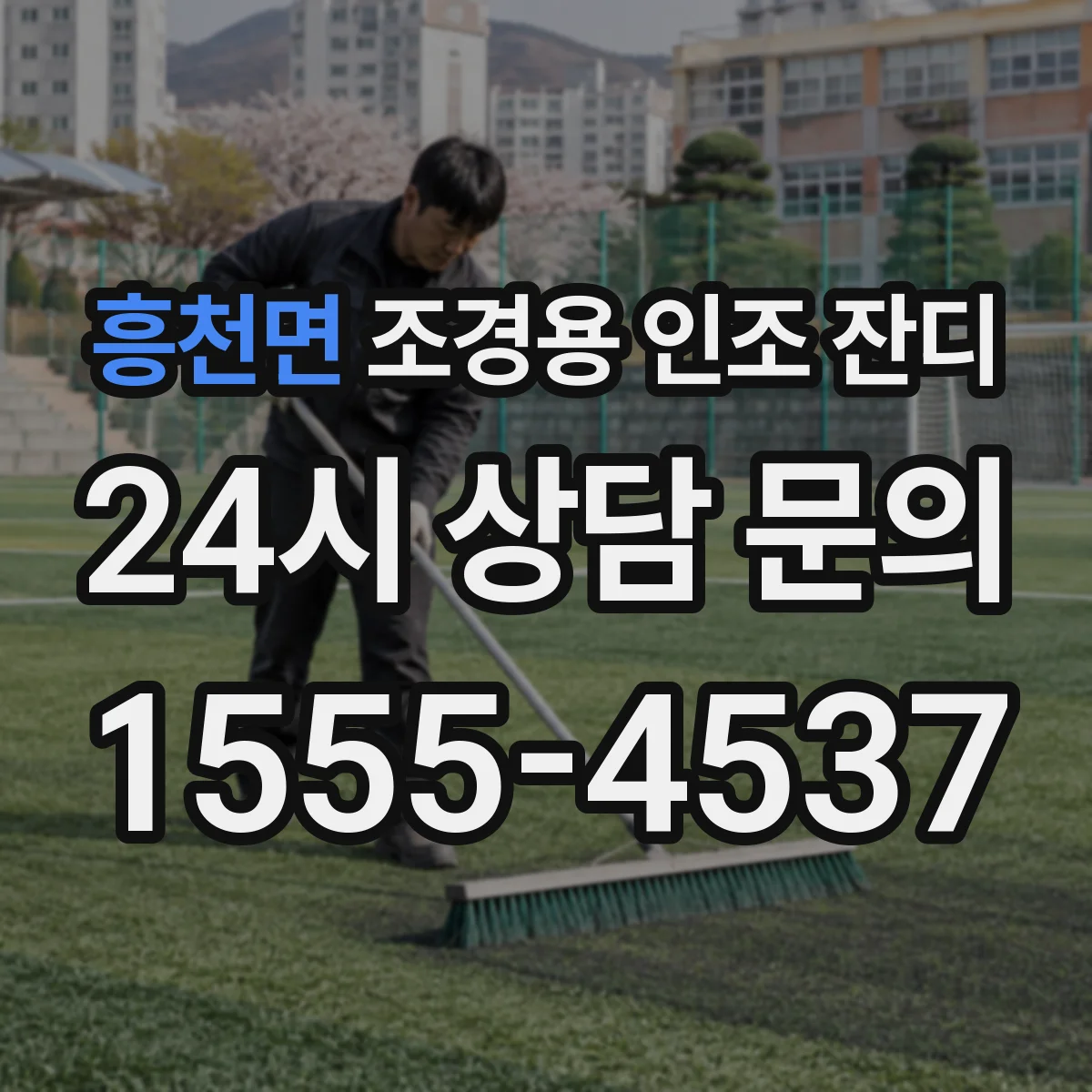 흥천면 조경용 인조 잔디
