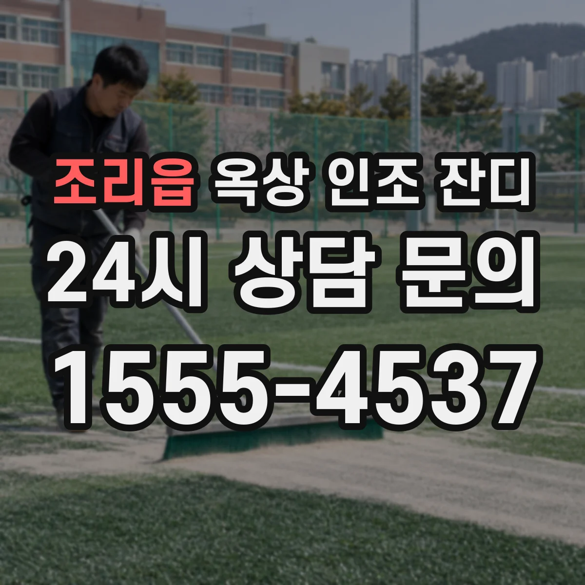 조리읍 옥상 인조 잔디