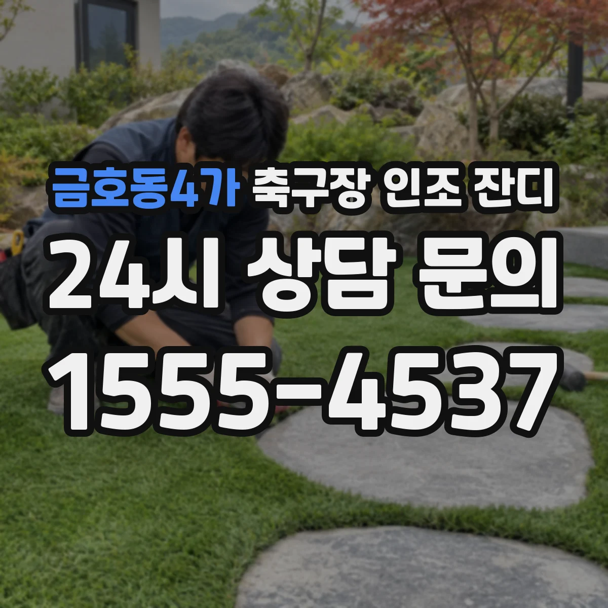 금호동4가 축구장 인조 잔디