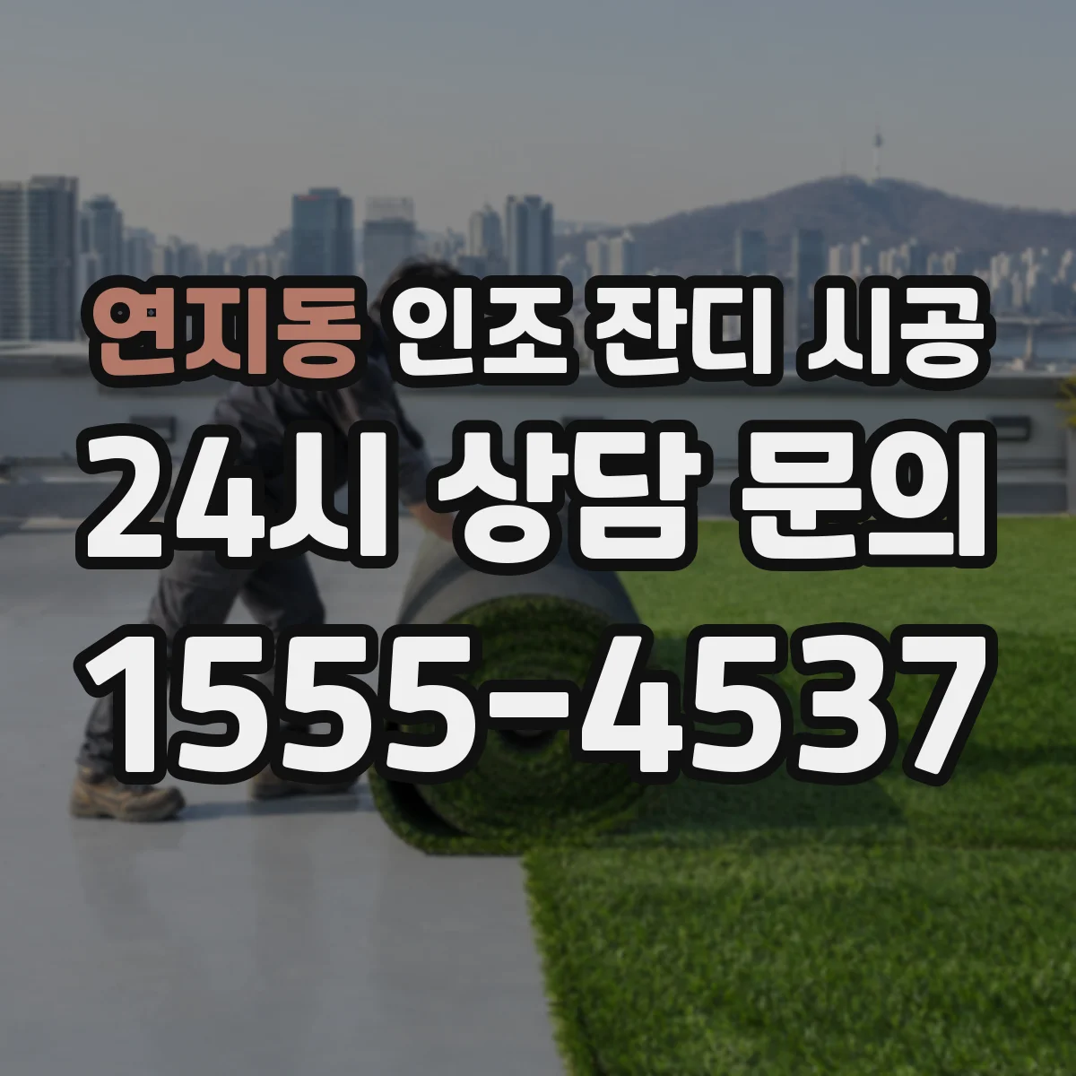 연지동 인조 잔디 시공
