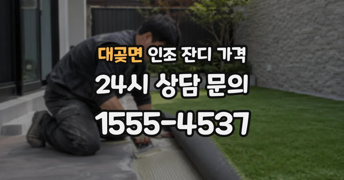 대곶면 인조 잔디 가격