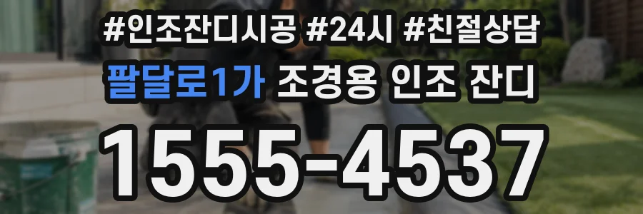 팔달로1가 조경용 인조 잔디