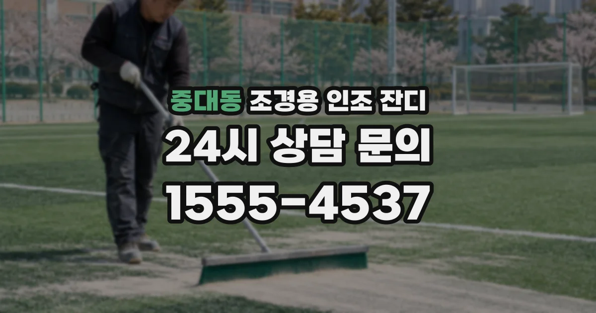 중대동 조경용 인조 잔디