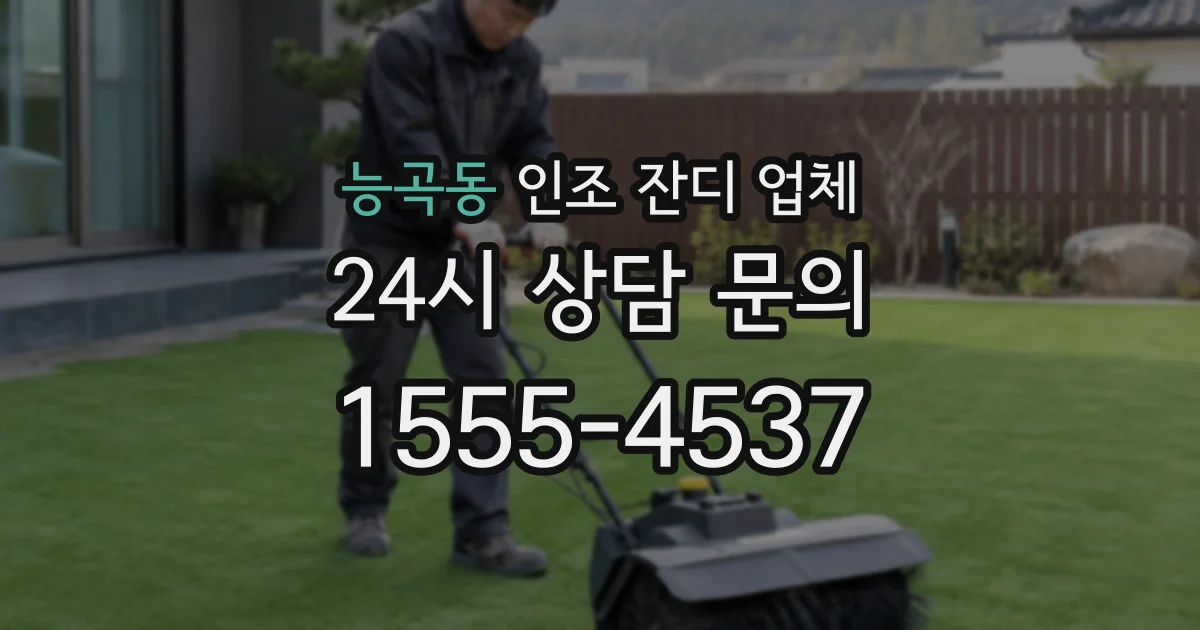 능곡동 인조 잔디 업체