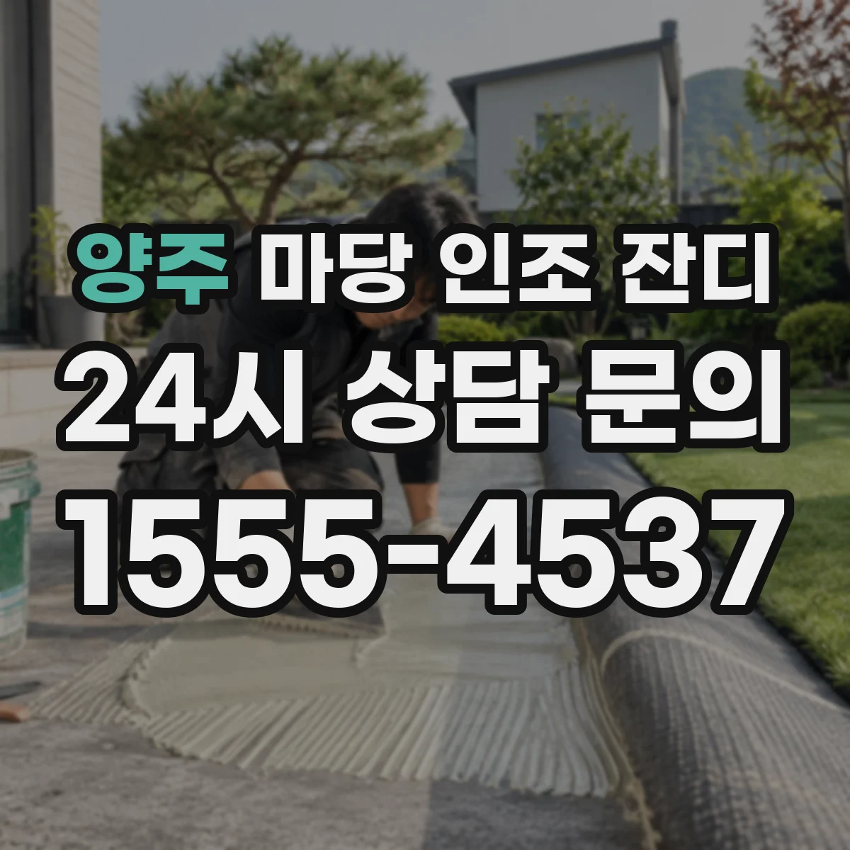 양주 마당 인조 잔디
