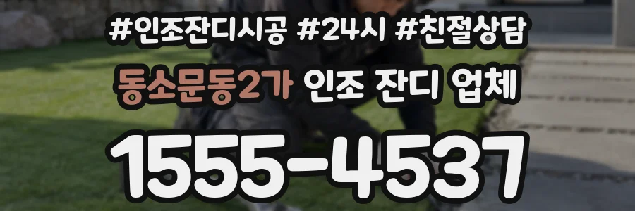 동소문동2가 인조 잔디 업체