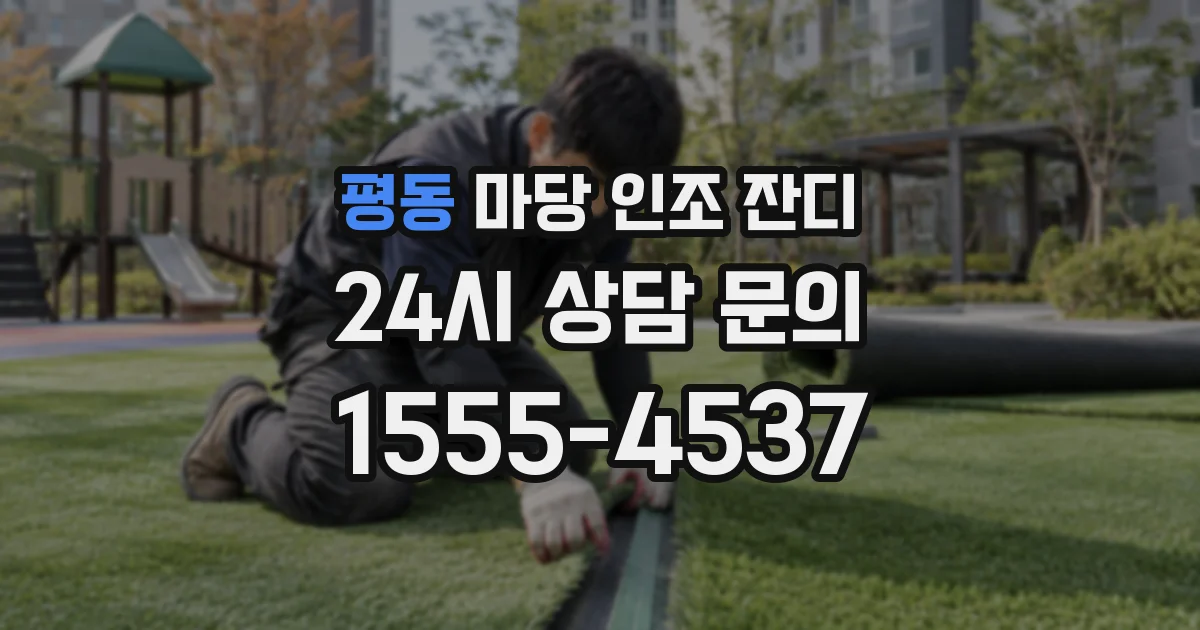 평동 마당 인조 잔디