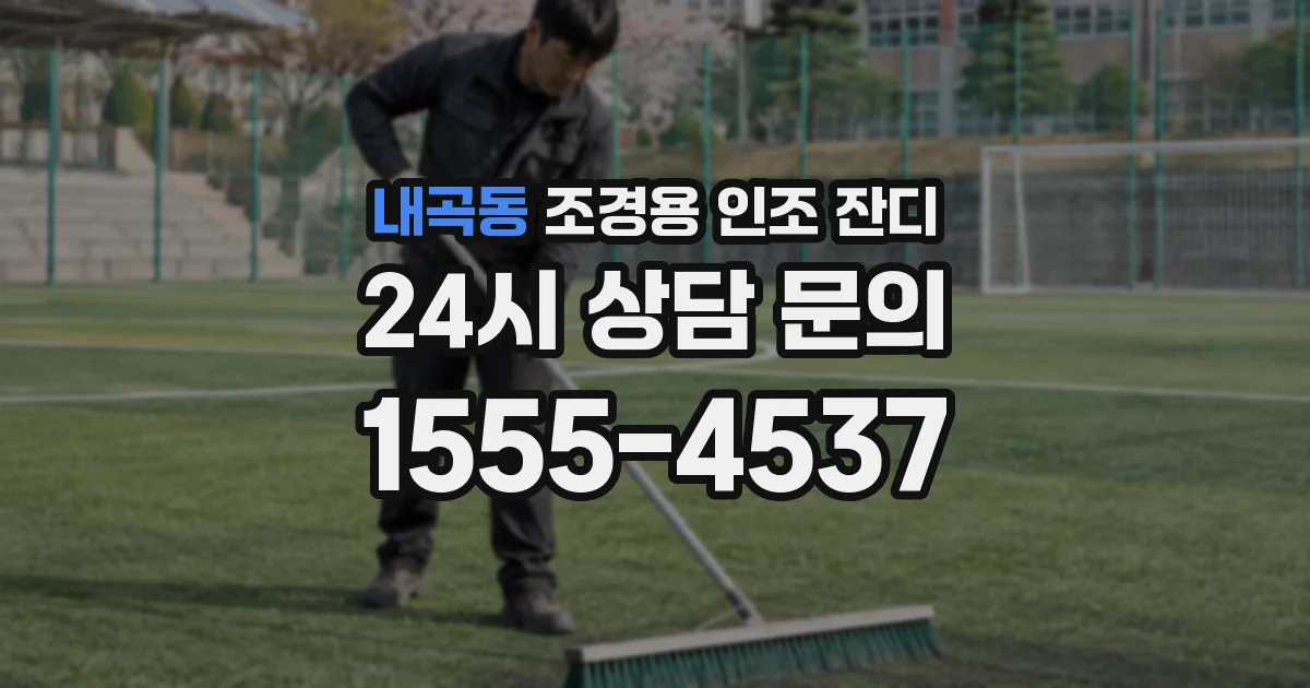 내곡동 조경용 인조 잔디