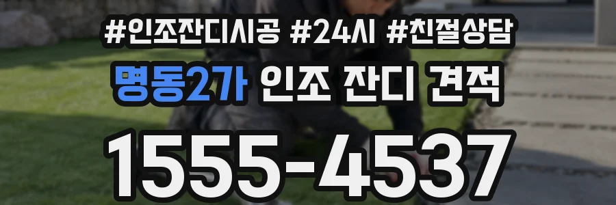 명동2가 인조 잔디 견적