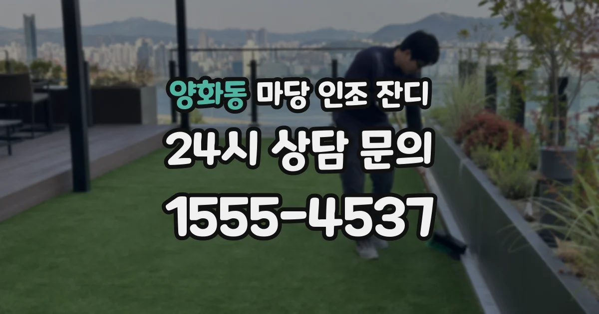 양화동 마당 인조 잔디
