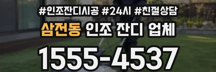 삼전동 인조 잔디 업체