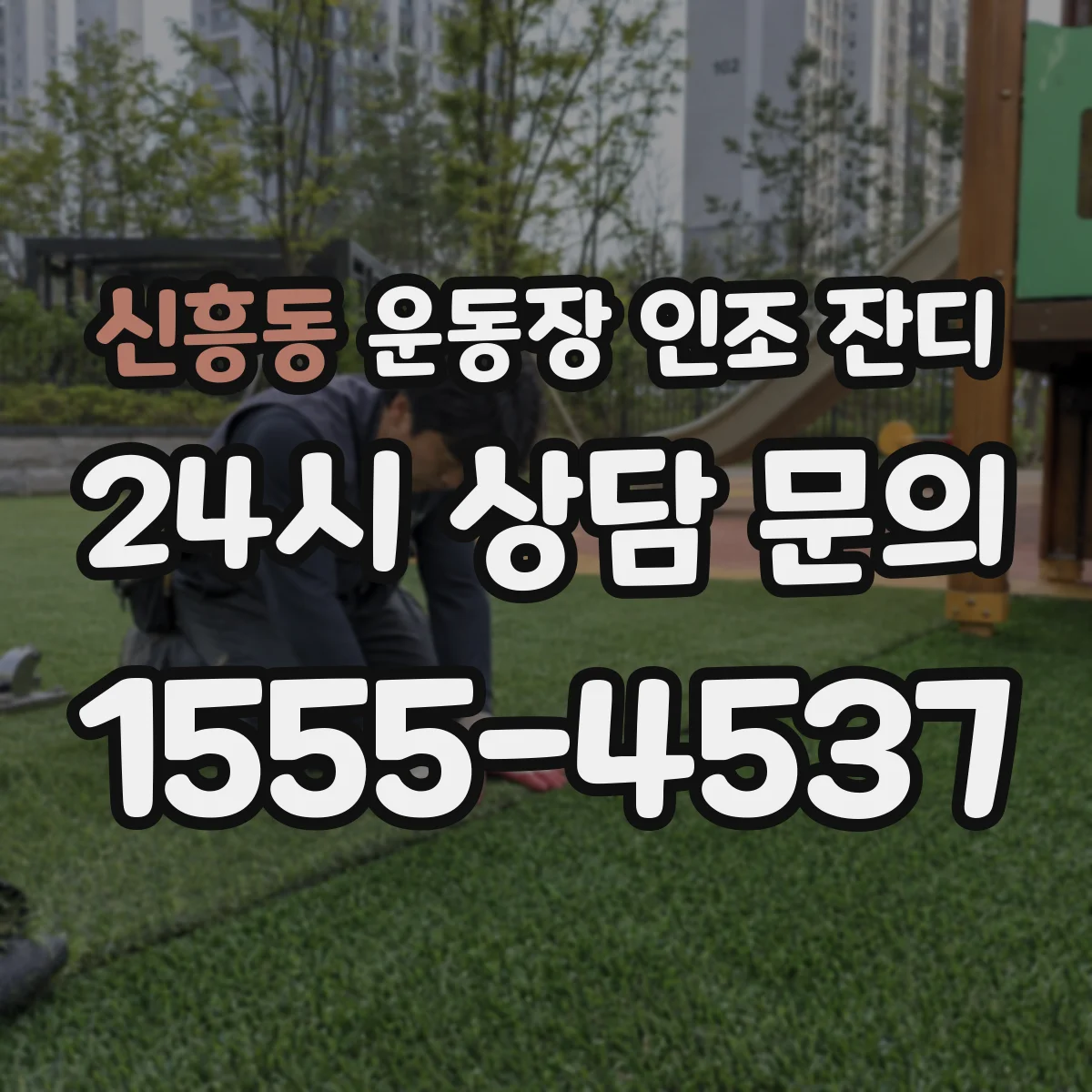 신흥동 운동장 인조 잔디