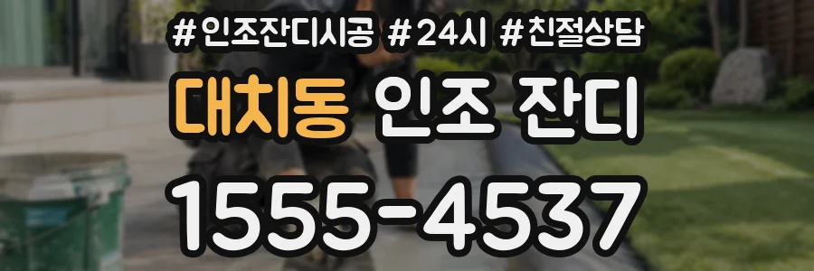 대치동 인조 잔디