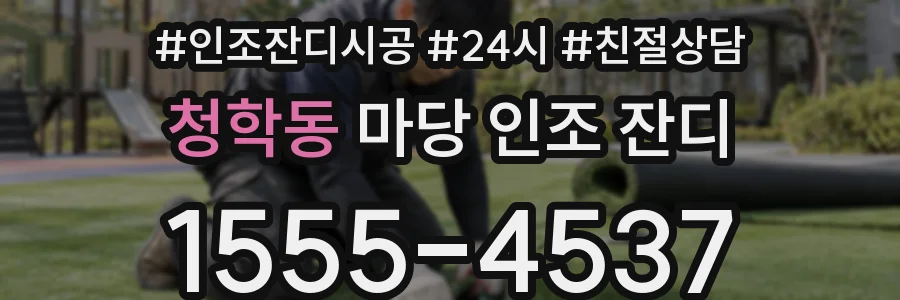 청학동 마당 인조 잔디