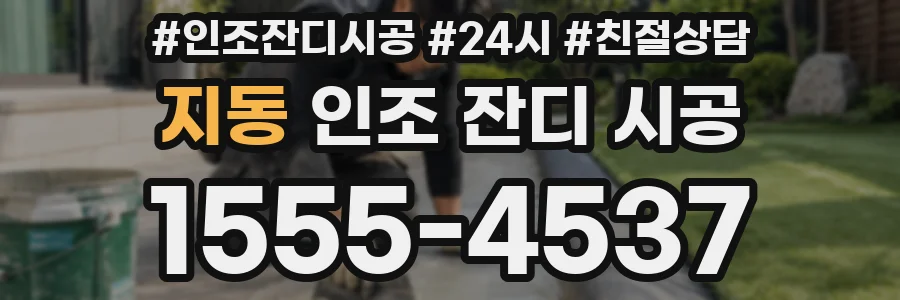 지동 인조 잔디 시공