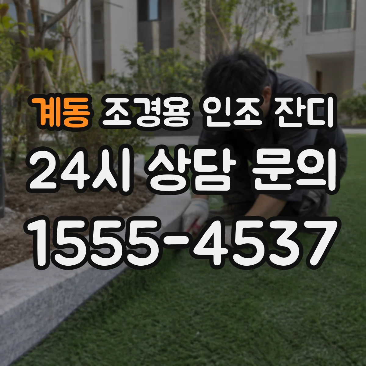 계동 조경용 인조 잔디