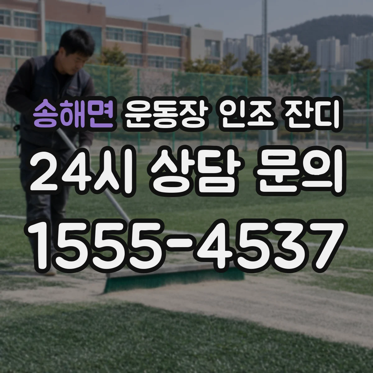송해면 운동장 인조 잔디