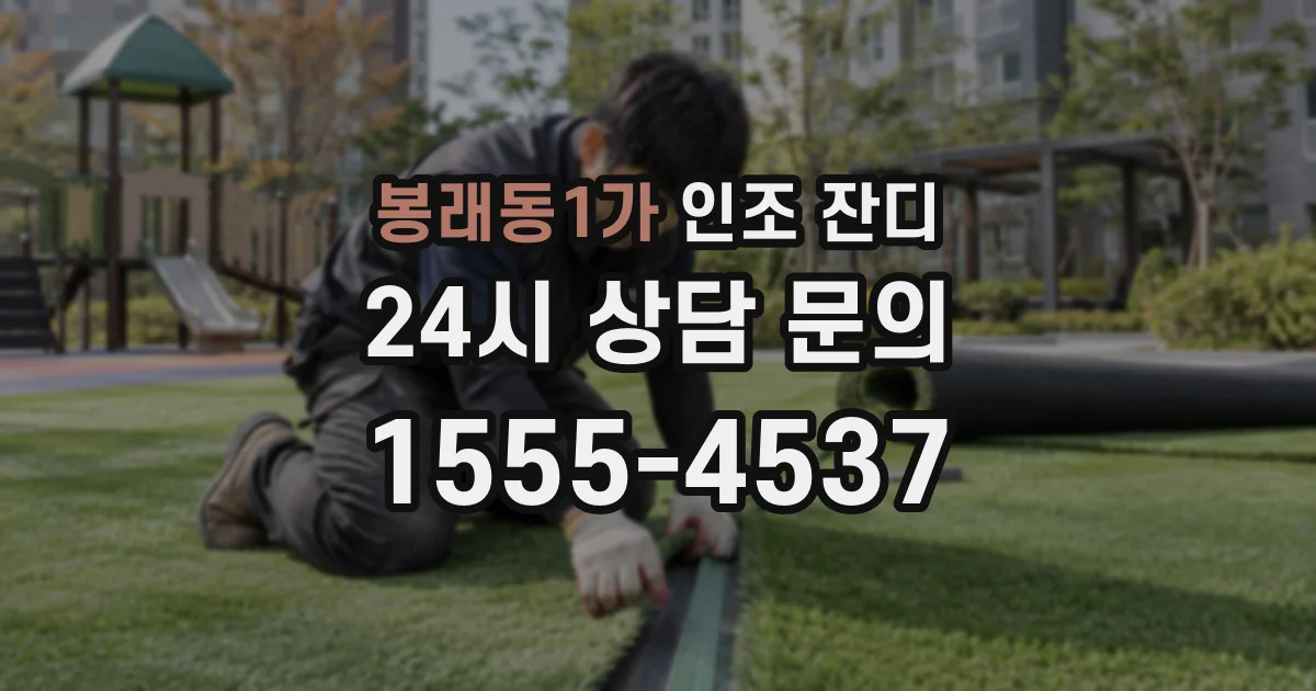 봉래동1가 인조 잔디