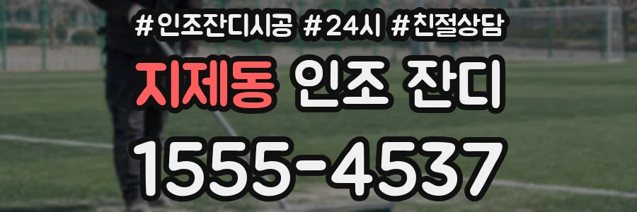 지제동 인조 잔디