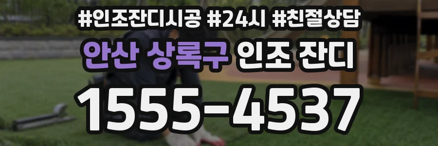 안산 상록구 인조 잔디