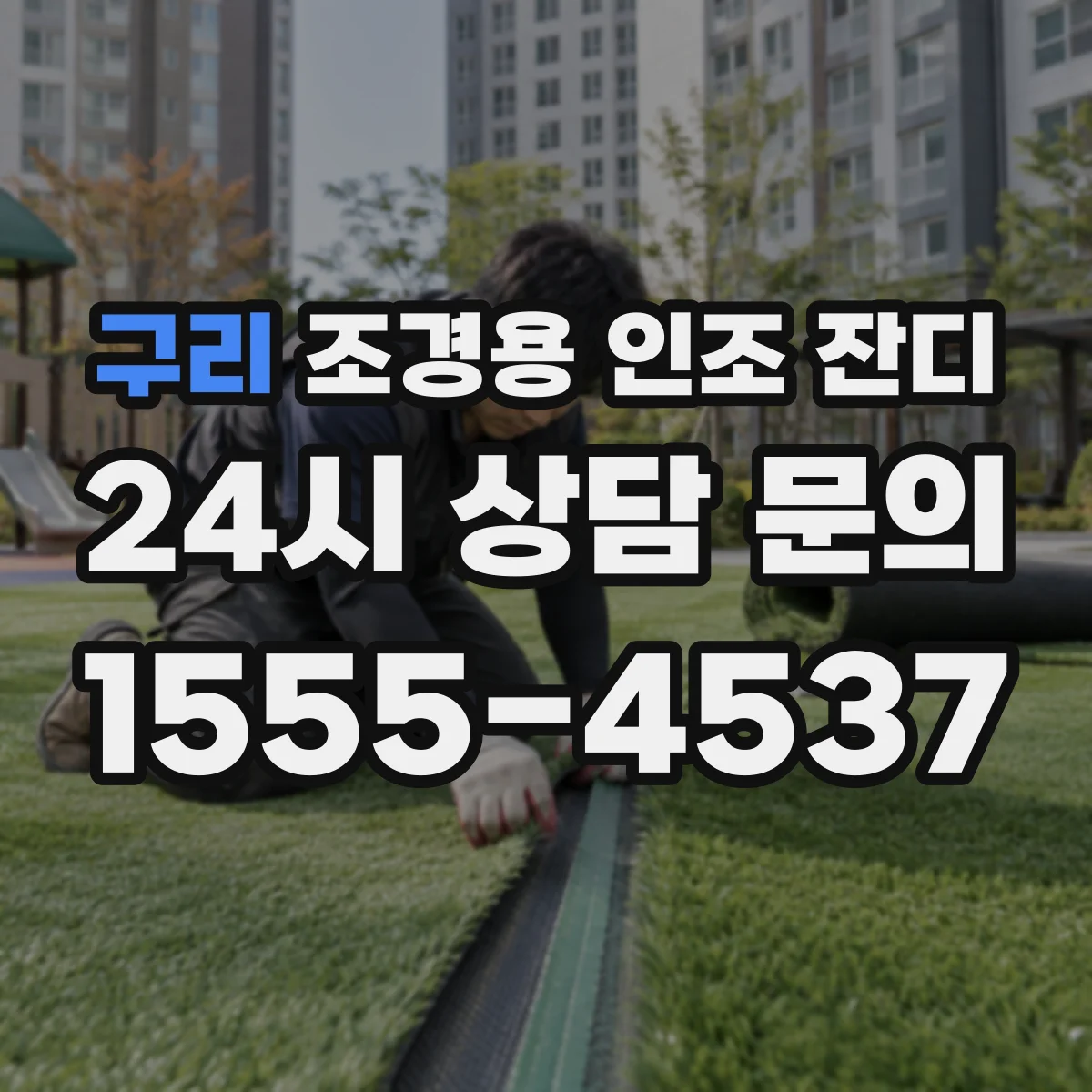 구리 조경용 인조 잔디