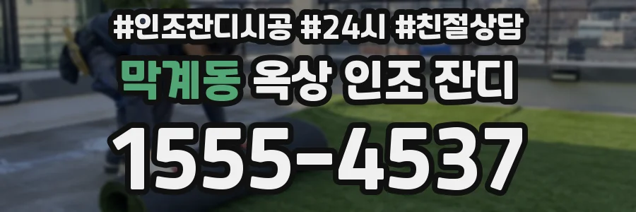 막계동 옥상 인조 잔디