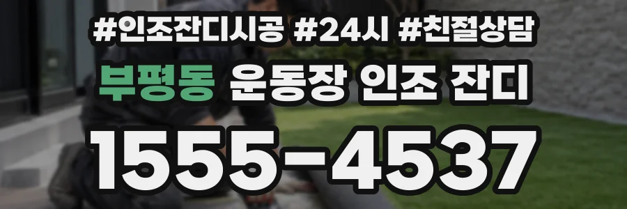 부평동 운동장 인조 잔디