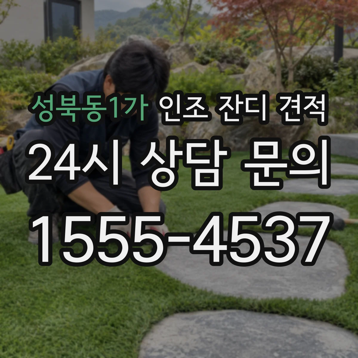 성북동1가 인조 잔디 견적