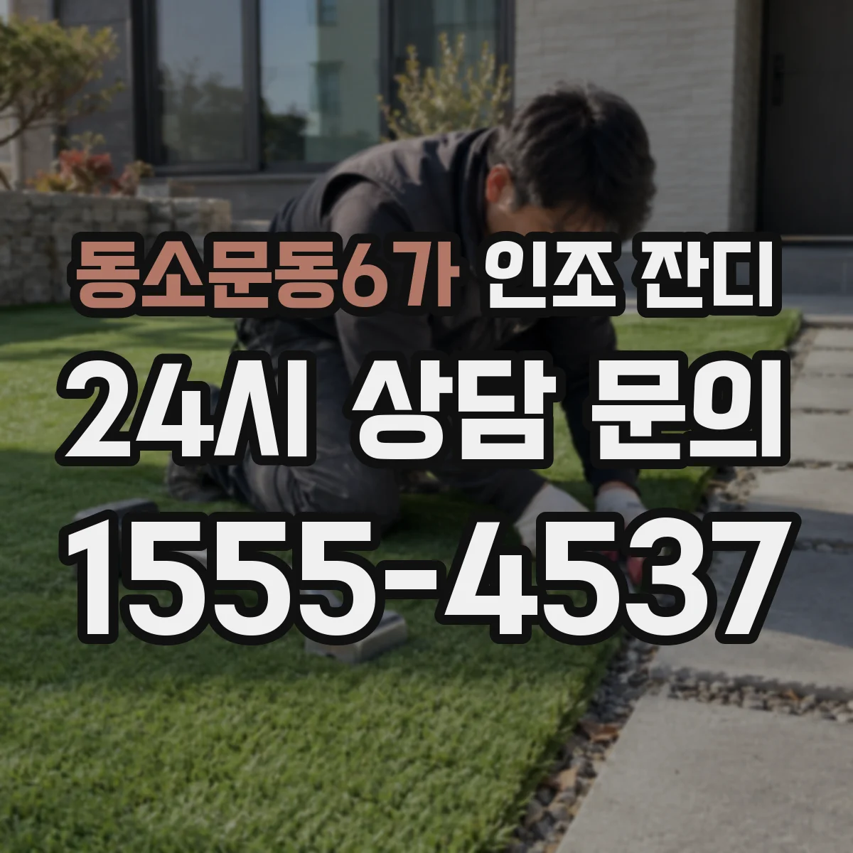 동소문동6가 인조 잔디