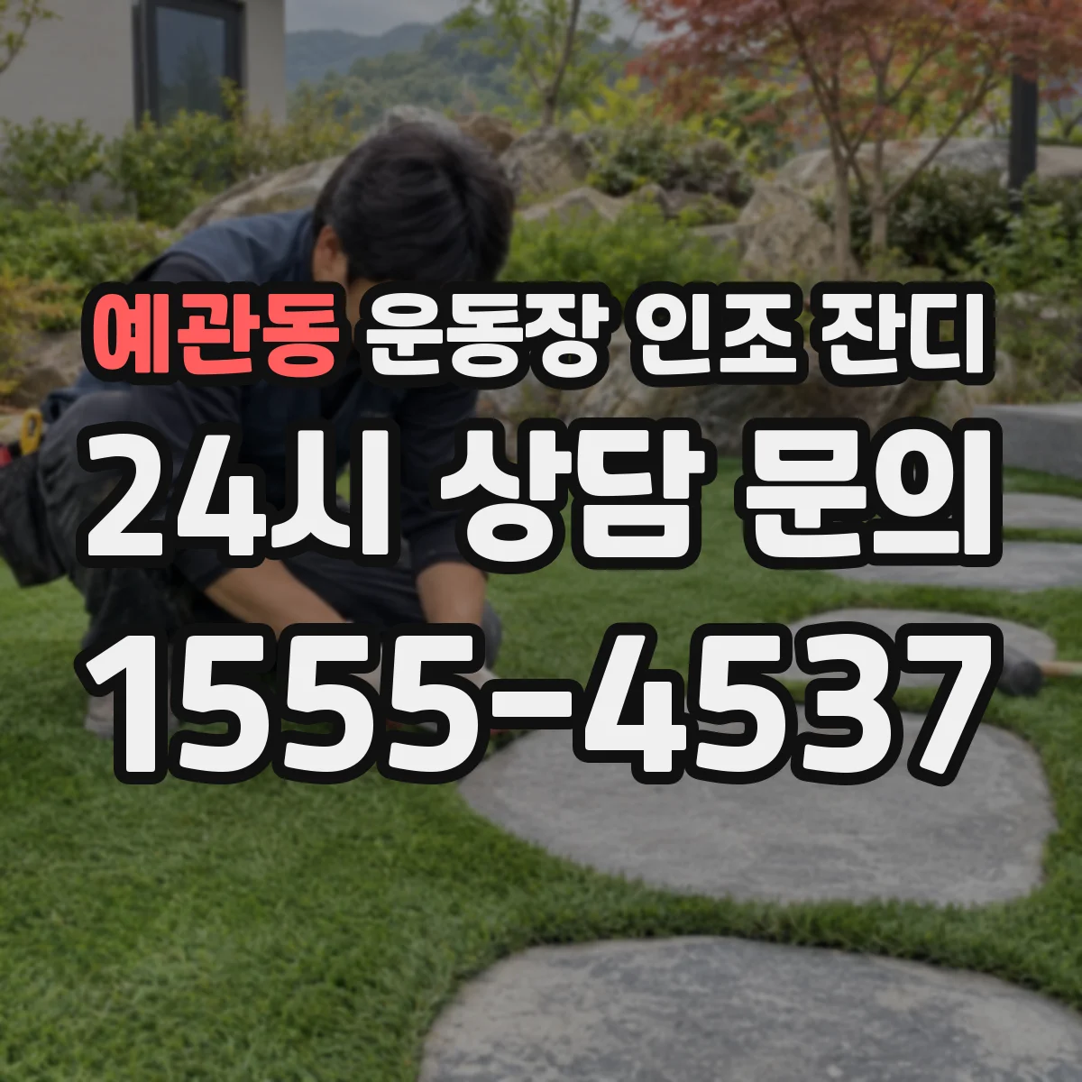 예관동 운동장 인조 잔디