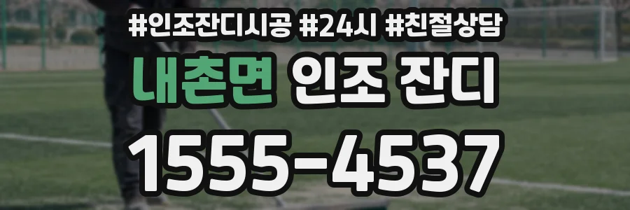 내촌면 인조 잔디