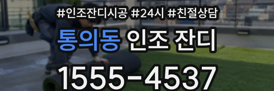 통의동 인조 잔디