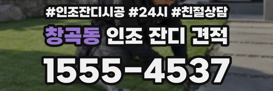 창곡동 인조 잔디 견적
