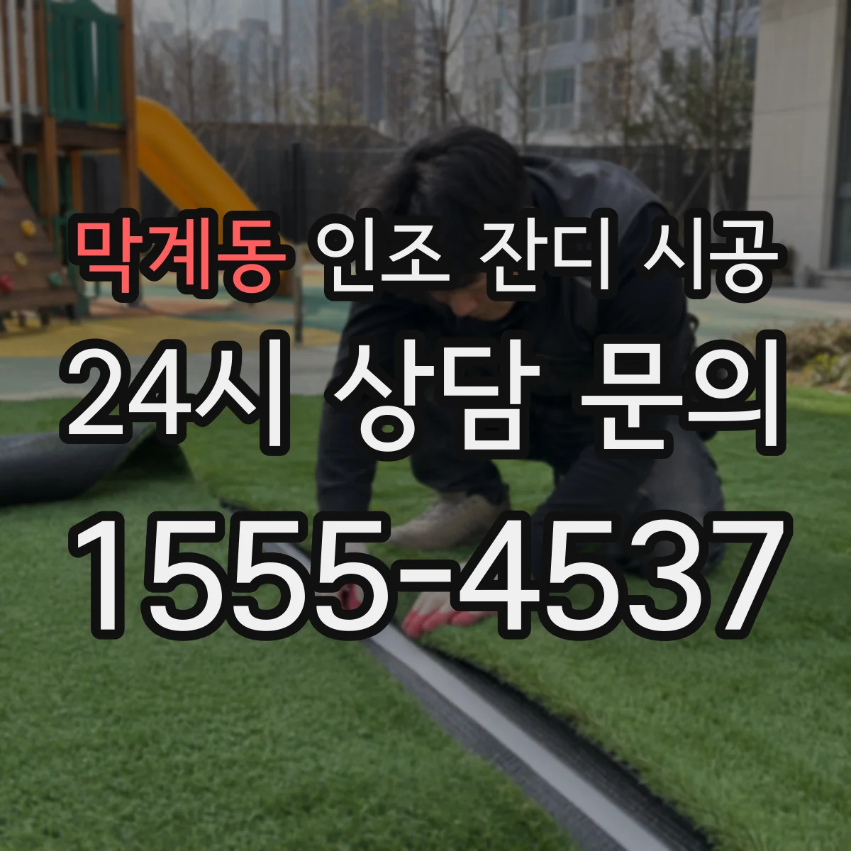 막계동 인조 잔디 시공