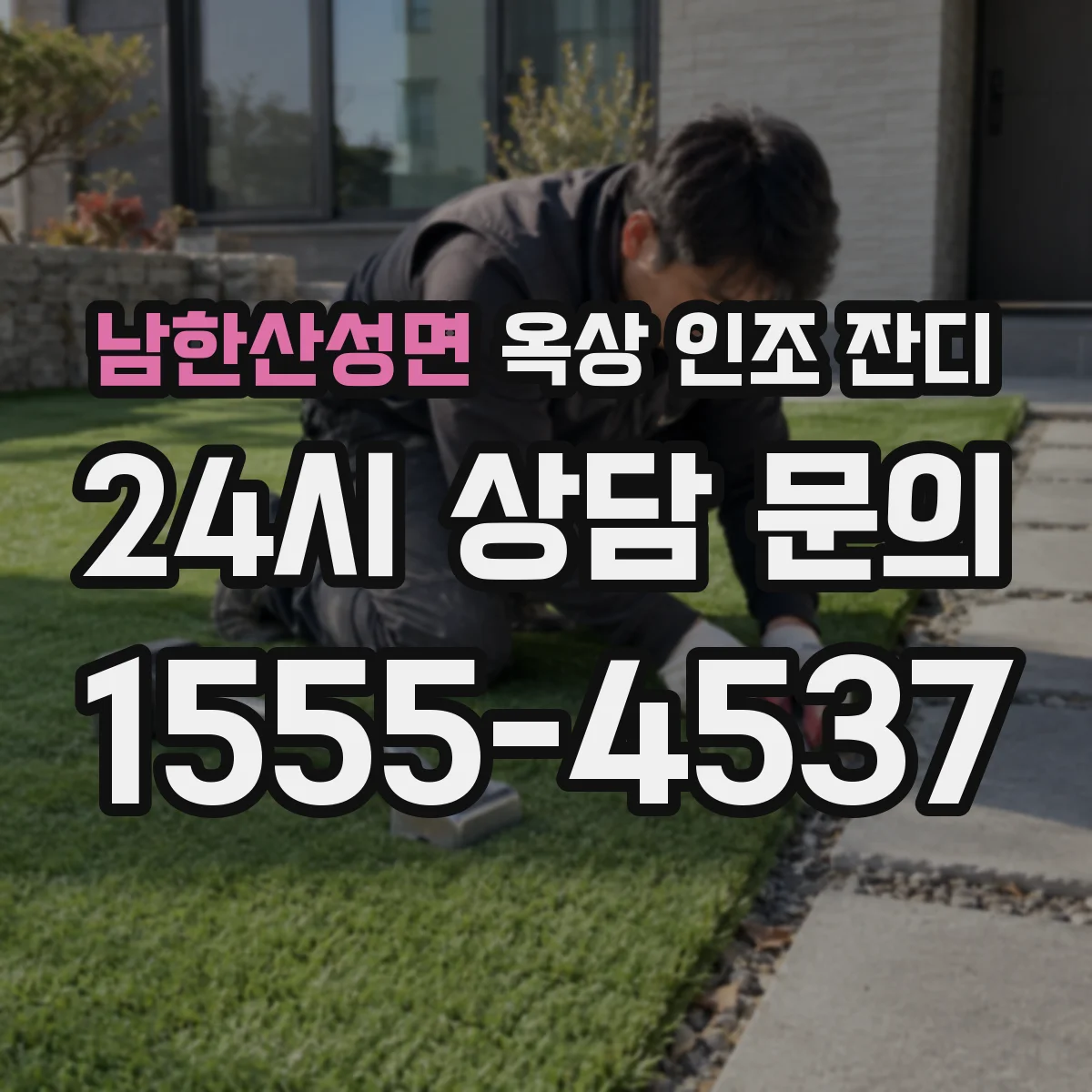 남한산성면 옥상 인조 잔디