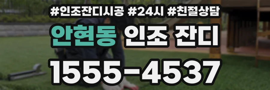 안현동 인조 잔디