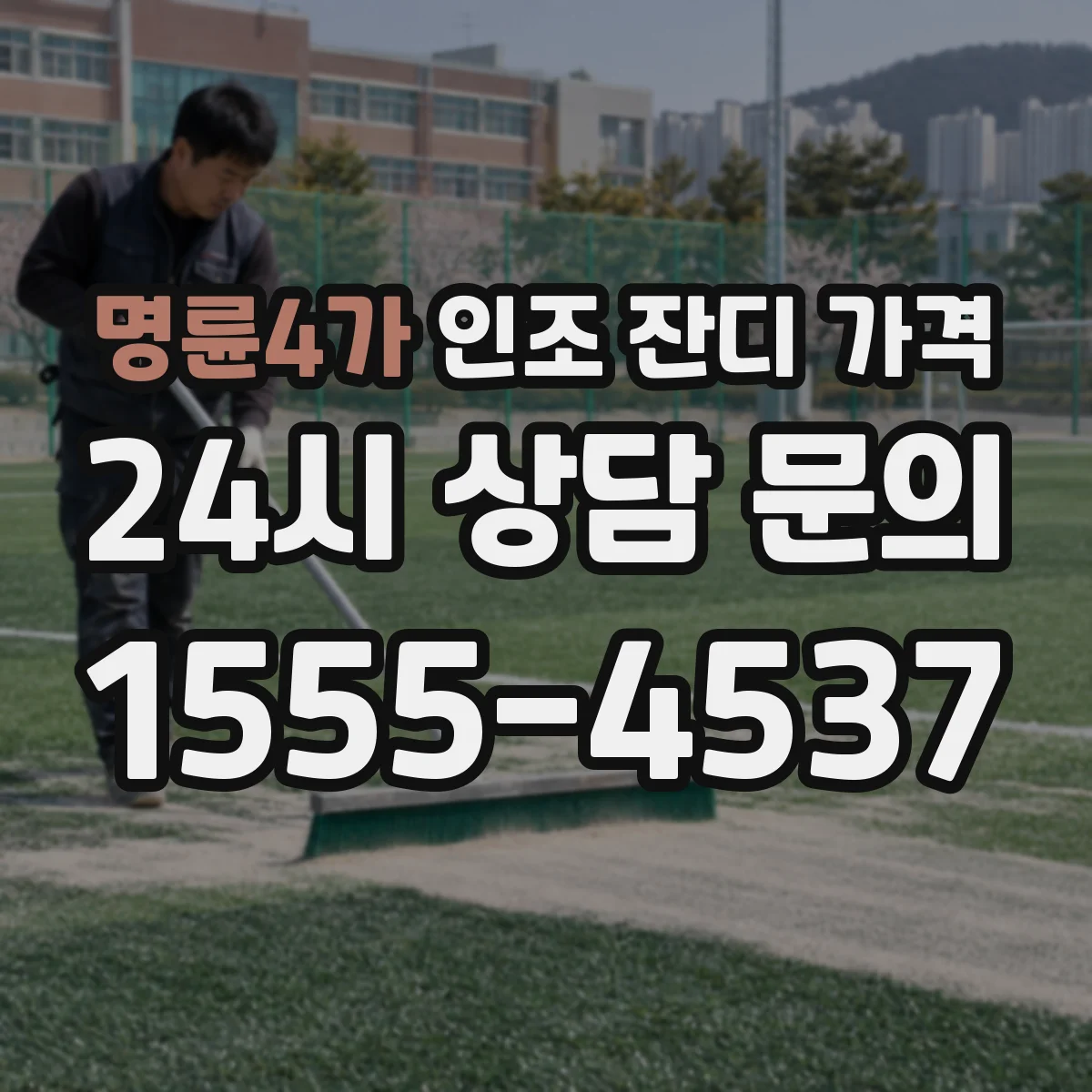명륜4가 인조 잔디 가격