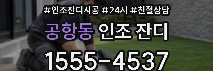 공항동 인조 잔디