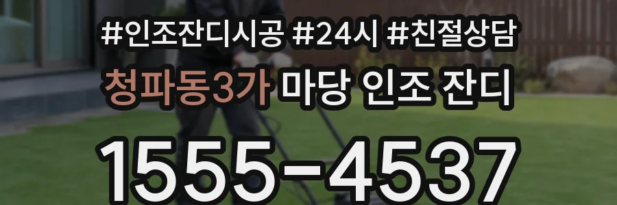 청파동3가 마당 인조 잔디