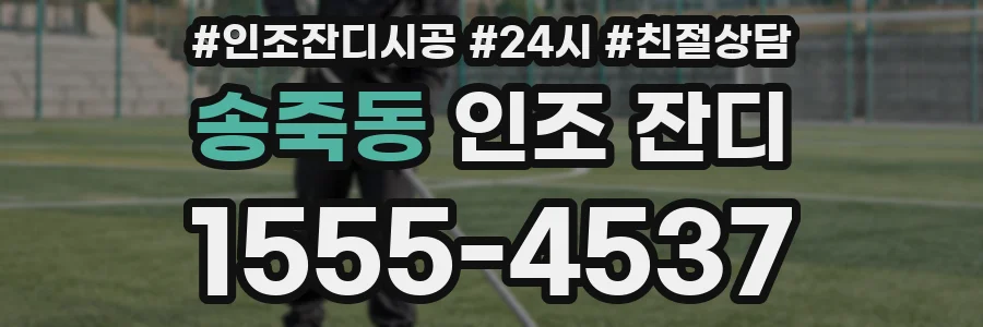 송죽동 인조 잔디