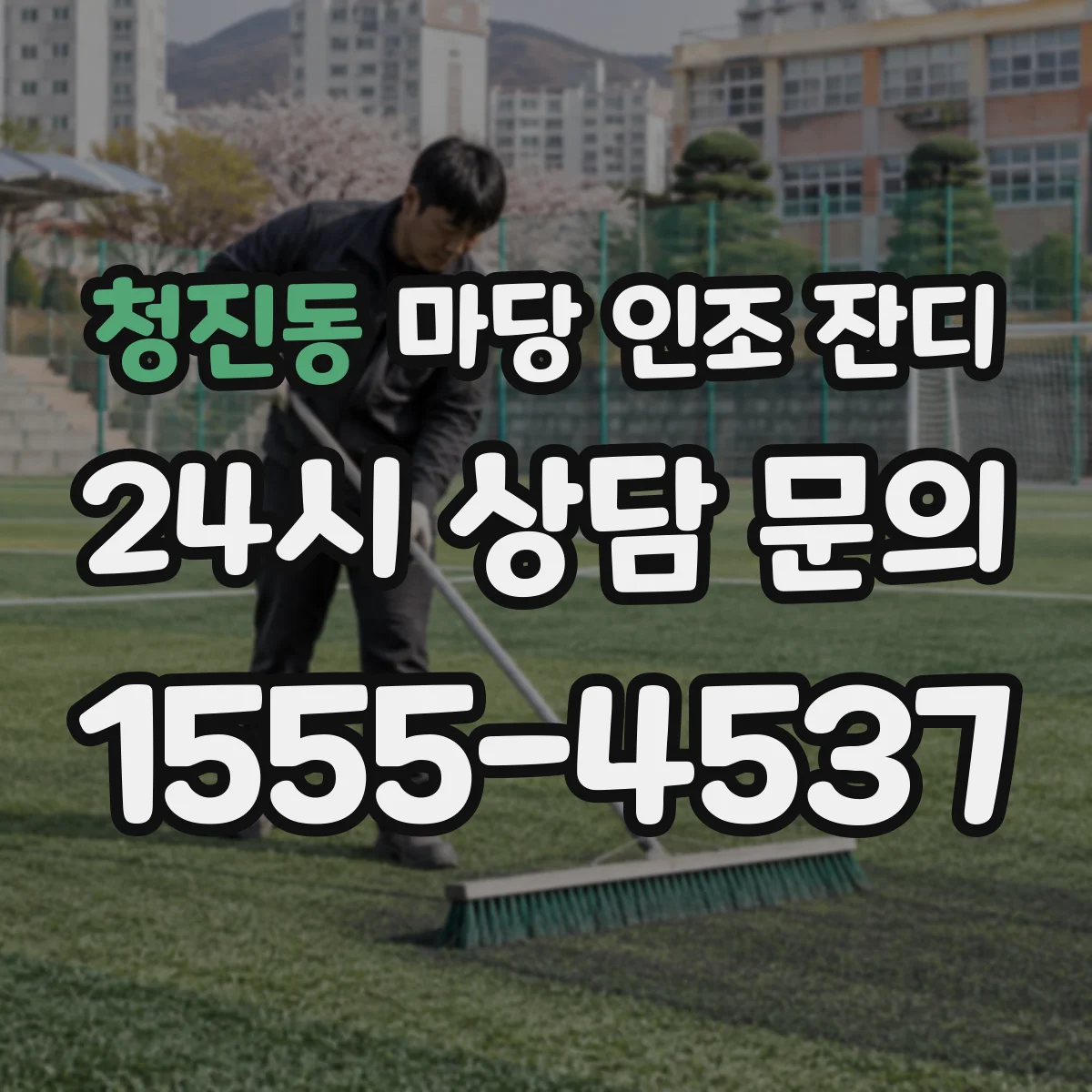 청진동 마당 인조 잔디